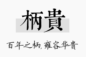 柄贵名字的寓意及含义