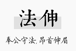 法伸名字的寓意及含义