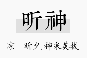 昕神名字的寓意及含义