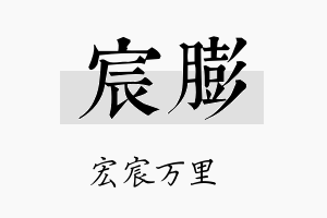 宸膨名字的寓意及含义