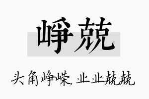 峥兢名字的寓意及含义