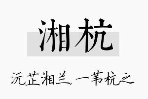 湘杭名字的寓意及含义