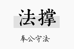 法撑名字的寓意及含义