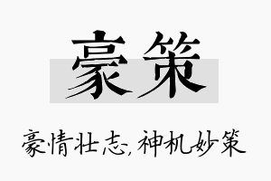 豪策名字的寓意及含义