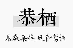 恭栖名字的寓意及含义