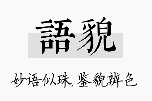 语貌名字的寓意及含义