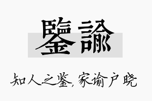 鉴谕名字的寓意及含义