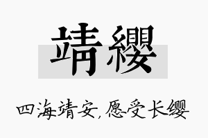 靖缨名字的寓意及含义