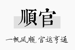 顺官名字的寓意及含义