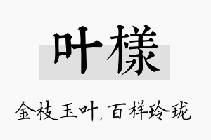 叶样名字的寓意及含义