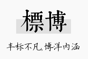 标博名字的寓意及含义