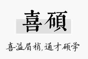 喜硕名字的寓意及含义