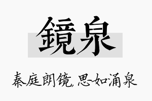 镜泉名字的寓意及含义