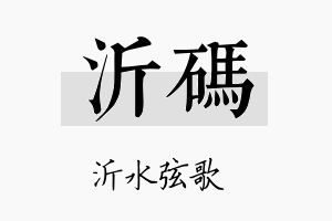 沂码名字的寓意及含义