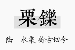 栗铄名字的寓意及含义