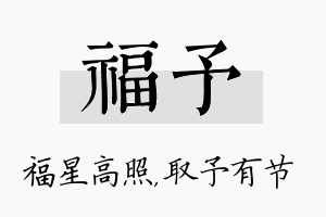 福予名字的寓意及含义