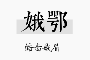 娥鄂名字的寓意及含义