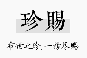 珍赐名字的寓意及含义