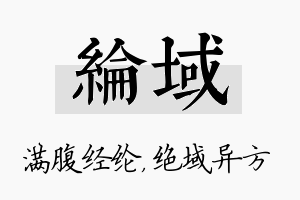 纶域名字的寓意及含义