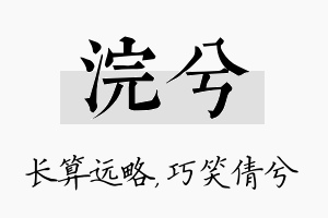 浣兮名字的寓意及含义