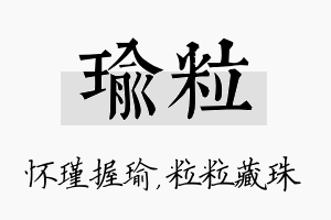 瑜粒名字的寓意及含义