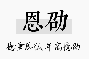 恩劭名字的寓意及含义