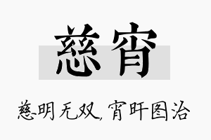 慈宵名字的寓意及含义