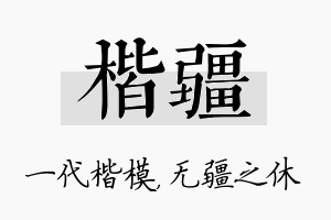 楷疆名字的寓意及含义