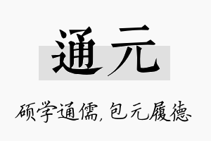 通元名字的寓意及含义