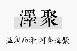 泽聚名字的寓意及含义