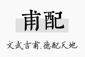 甫配名字的寓意及含义