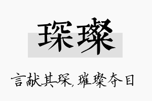 琛璨名字的寓意及含义