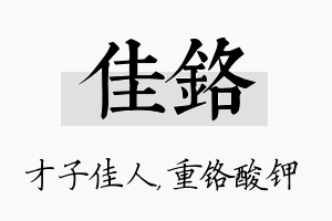 佳铬名字的寓意及含义