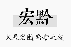 宏黔名字的寓意及含义