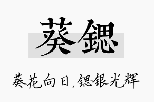 葵锶名字的寓意及含义