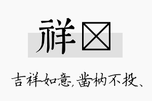 祥枘名字的寓意及含义