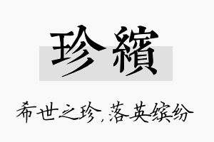 珍缤名字的寓意及含义