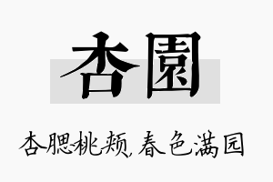 杏园名字的寓意及含义