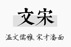 文宋名字的寓意及含义