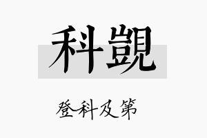 科觊名字的寓意及含义