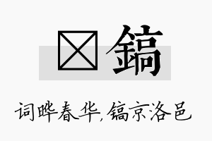 晔镐名字的寓意及含义