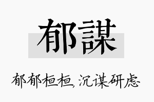 郁谋名字的寓意及含义