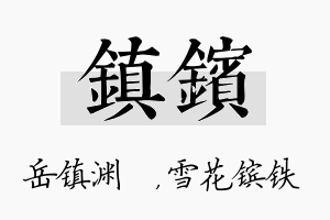 镇镔名字的寓意及含义