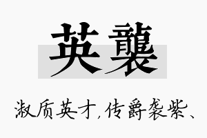 英袭名字的寓意及含义