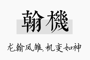 翰机名字的寓意及含义