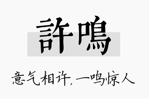 许鸣名字的寓意及含义