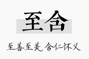 至含名字的寓意及含义