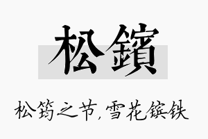 松镔名字的寓意及含义