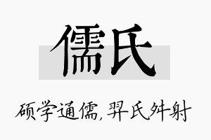 儒氏名字的寓意及含义