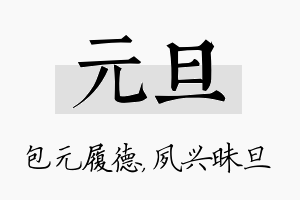 元旦名字的寓意及含义